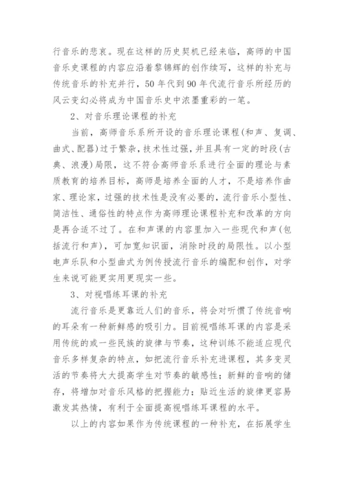 流行音乐对高师音乐教育的扩展与补充论文.docx