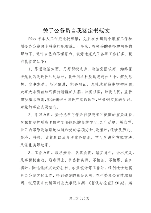 关于公务员自我鉴定书范文.docx