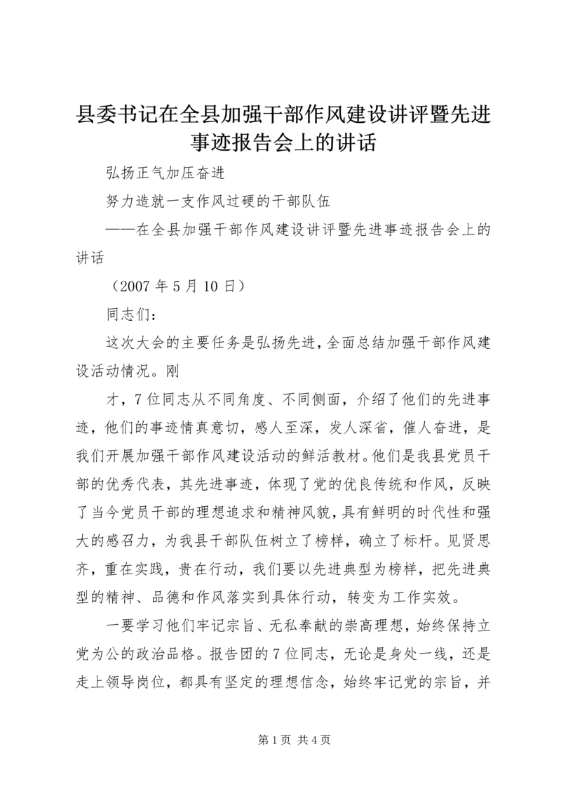 县委书记在全县加强干部作风建设讲评暨先进事迹报告会上的讲话 (3).docx