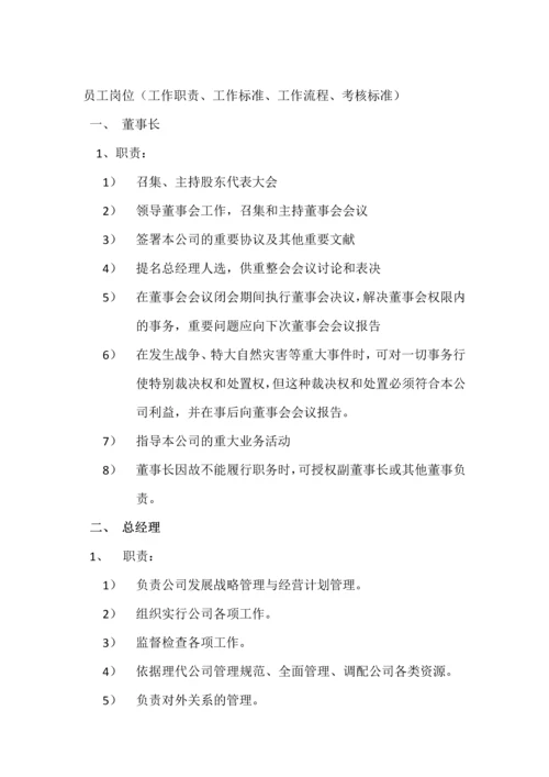 公司管理制度员工工作标准流程考核.docx