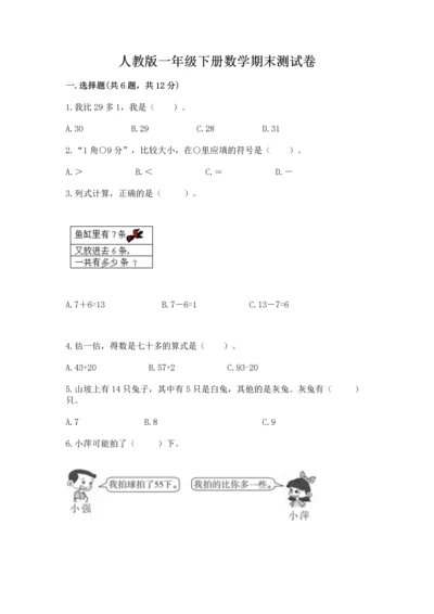 人教版一年级下册数学期末测试卷精品（名校卷）.docx