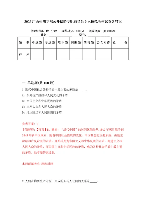 2022广西梧州学院公开招聘专职辅导员9人模拟考核试卷含答案1