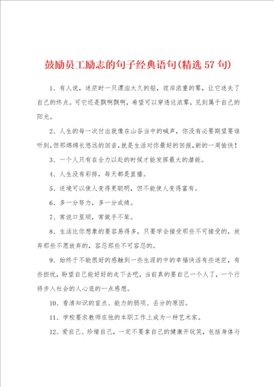 鼓励员工励志的句子经典语句精选57句