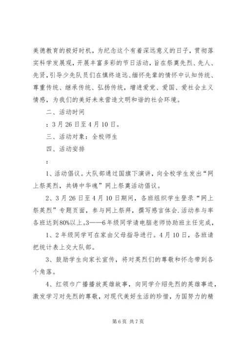 网上祭英烈活动方案 (5).docx