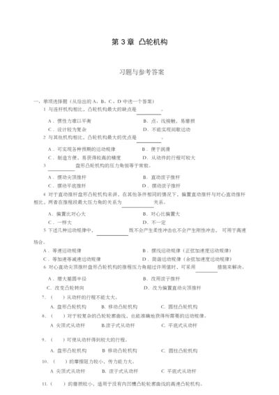 《机械设计基础》试题库_凸轮机构.docx