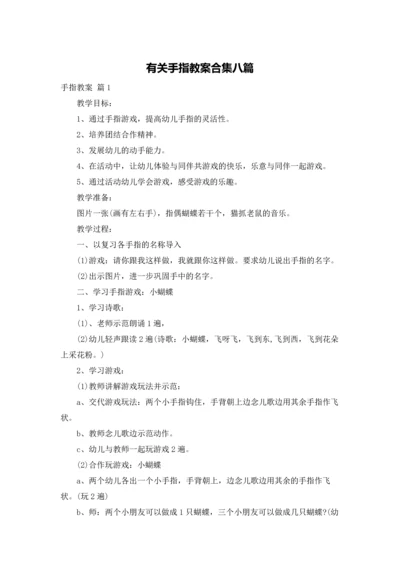 有关手指教案合集八篇.docx