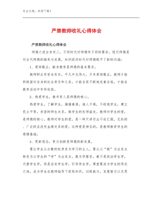 严禁教师收礼心得体会范文10篇.docx