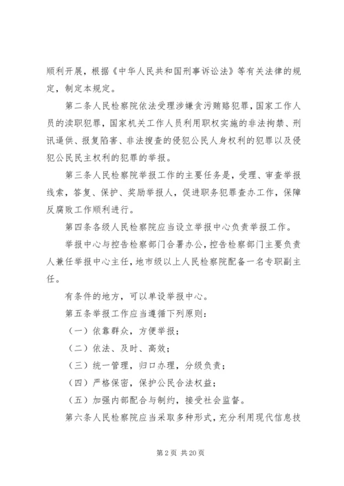 关于人民检察院举报工作规.docx