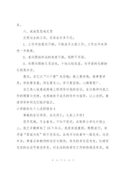 小学副校长个人述职报告7篇.docx