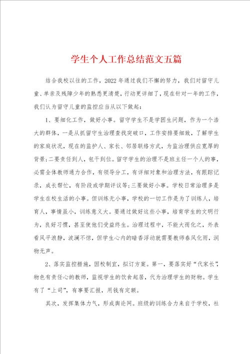 学生个人工作总结范文五篇