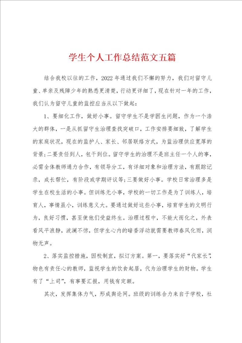 学生个人工作总结范文五篇