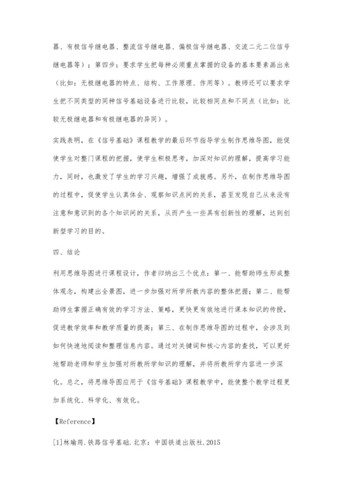 浅谈思维导图在《信号基础》课程教学中的应用.docx