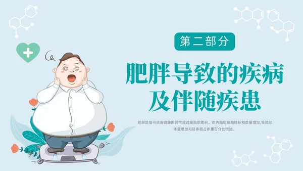 蓝色浅色卡通插画肥胖患者的麻醉管理动态PPT世界防治肥胖日