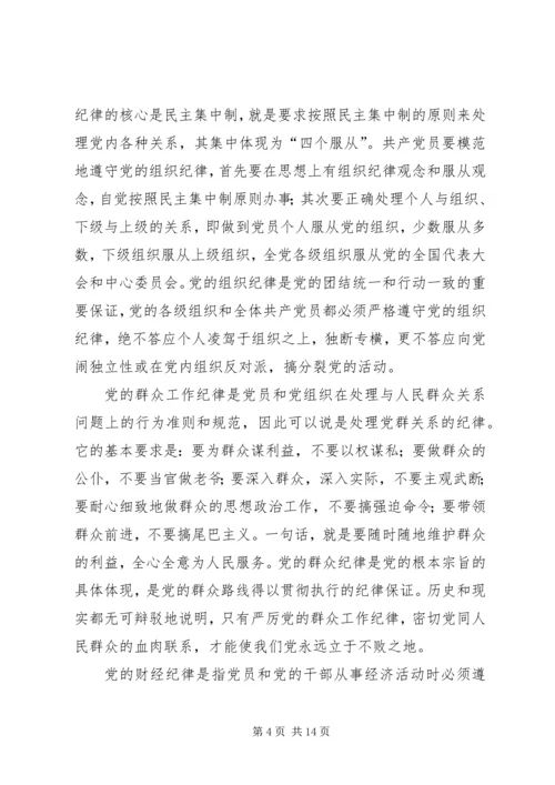 党员遵守纪律学习材料.docx