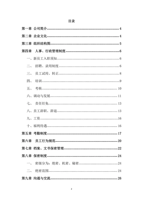 员工手册公司规章制度公司章程通用