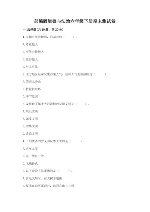 部编版道德与法治六年级下册期末测试卷含答案【满分必刷】.docx