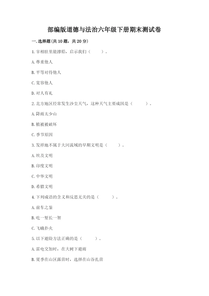 部编版道德与法治六年级下册期末测试卷含答案【满分必刷】.docx
