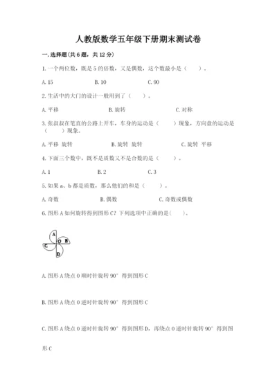 人教版数学五年级下册期末测试卷（名师系列）word版.docx