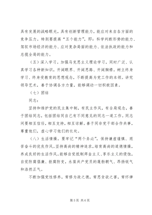 新时期党员和党员领导干部先进性标准 (3).docx