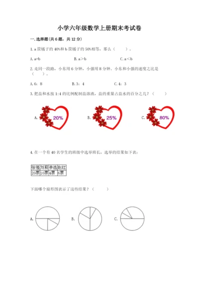 小学六年级数学上册期末考试卷及参考答案（完整版）.docx