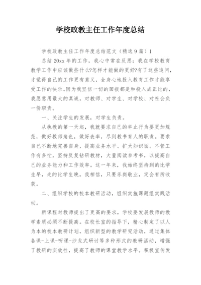 学校政教主任工作年度总结.docx