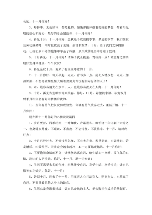 朋友圈十一月你好的心情说说5篇.docx