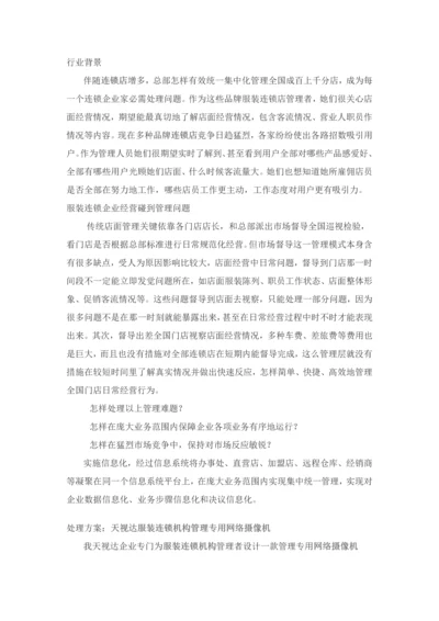 服装连锁店远程监控解决专项方案.docx