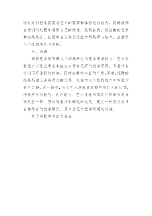 关于高校教育论文发表.docx