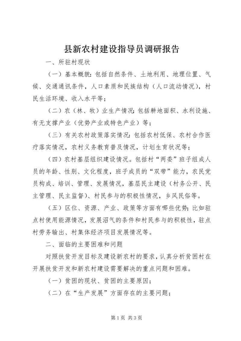 县新农村建设指导员调研报告.docx