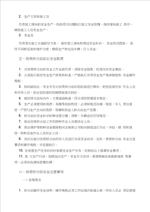 安全管理学习文件-沥青搅拌站及沥青生产摊铺资料