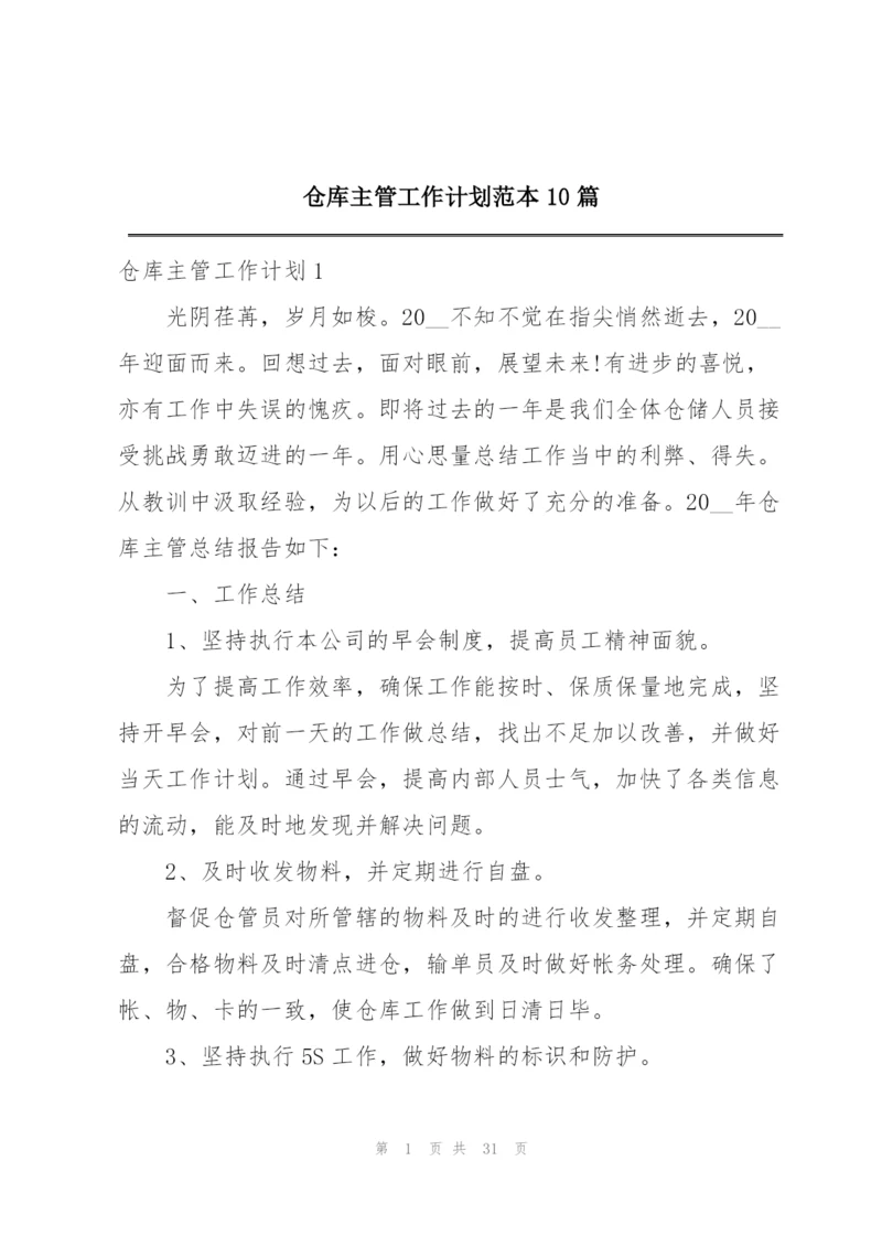 仓库主管工作计划范本10篇.docx