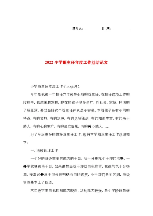 2022小学班主任年度工作总结范文