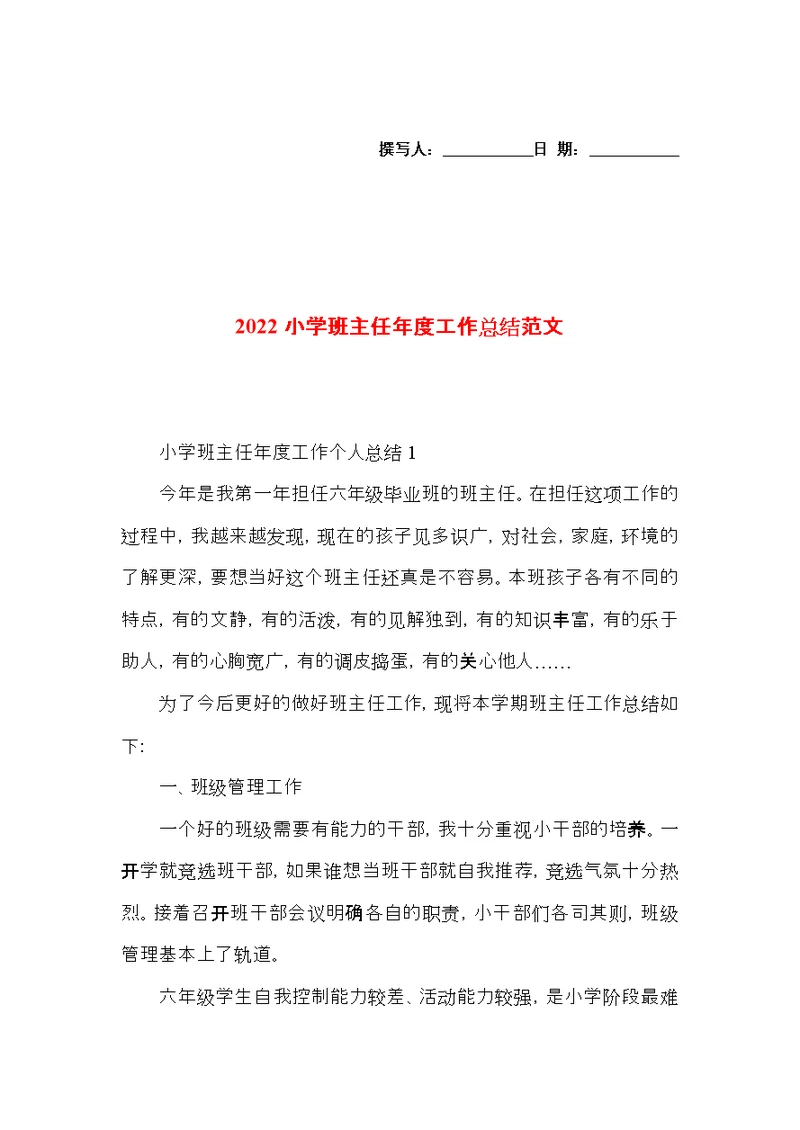 2022小学班主任年度工作总结范文