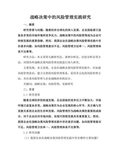 战略决策中的风险管理实践研究