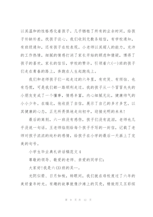 小学生毕业典礼讲话稿范文五篇.docx