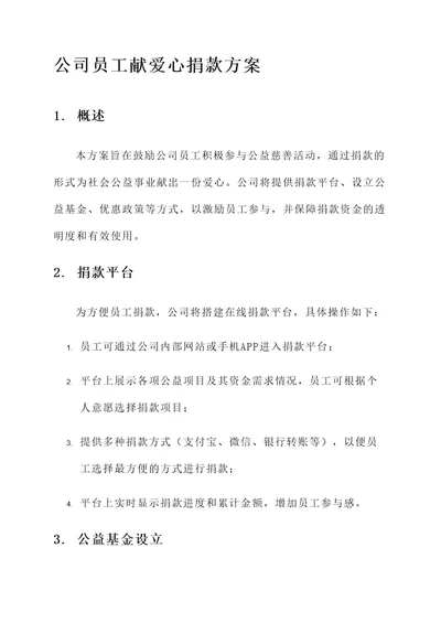 公司员工献爱心捐款方案