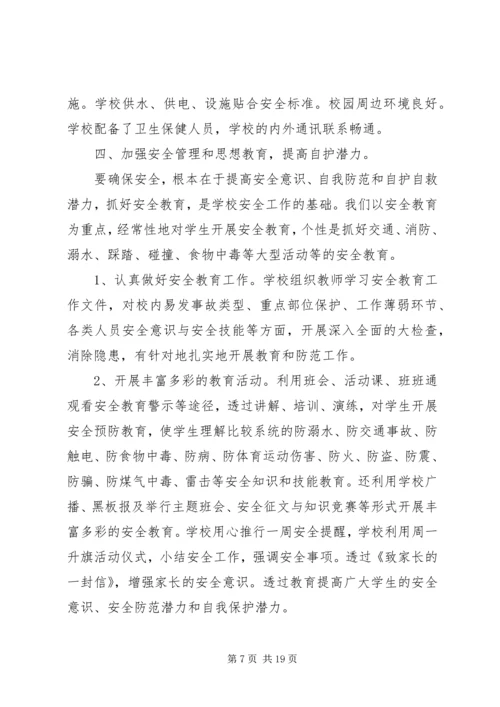 学校安全自查报告精选.docx