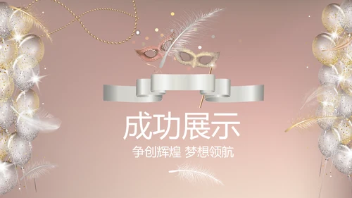 聚会派对晚会晚宴酒会动态PPT模板