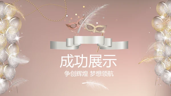聚会派对晚会晚宴酒会动态PPT模板