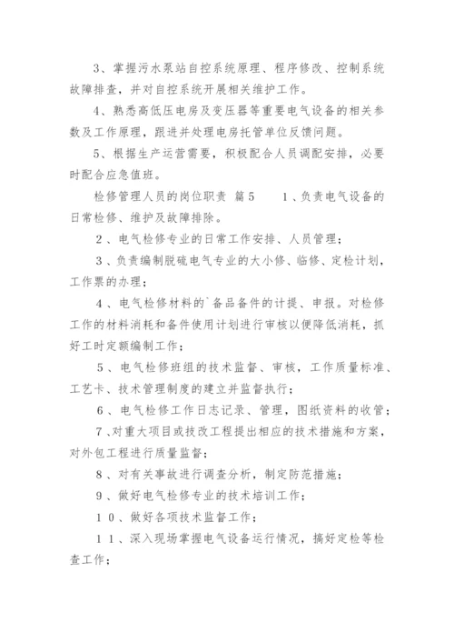 检修管理人员的岗位职责.docx