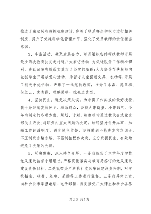 学校党支部书记抓党建和党风廉政述职报告.docx