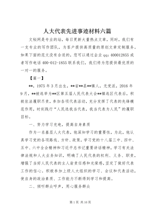 人大代表先进事迹材料六篇.docx