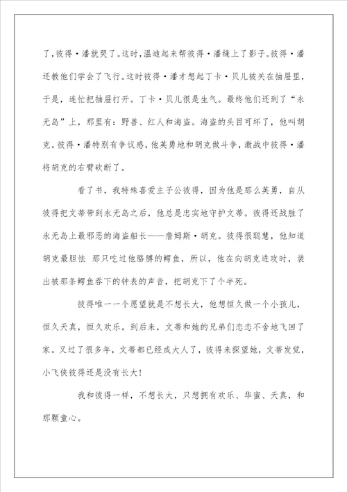 小学生彼得潘读后感600字精选5篇优秀范文