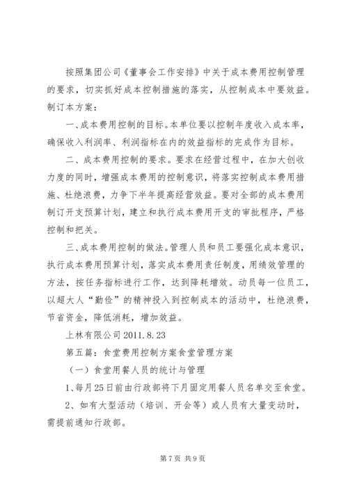 行政办公费用控制方案.docx