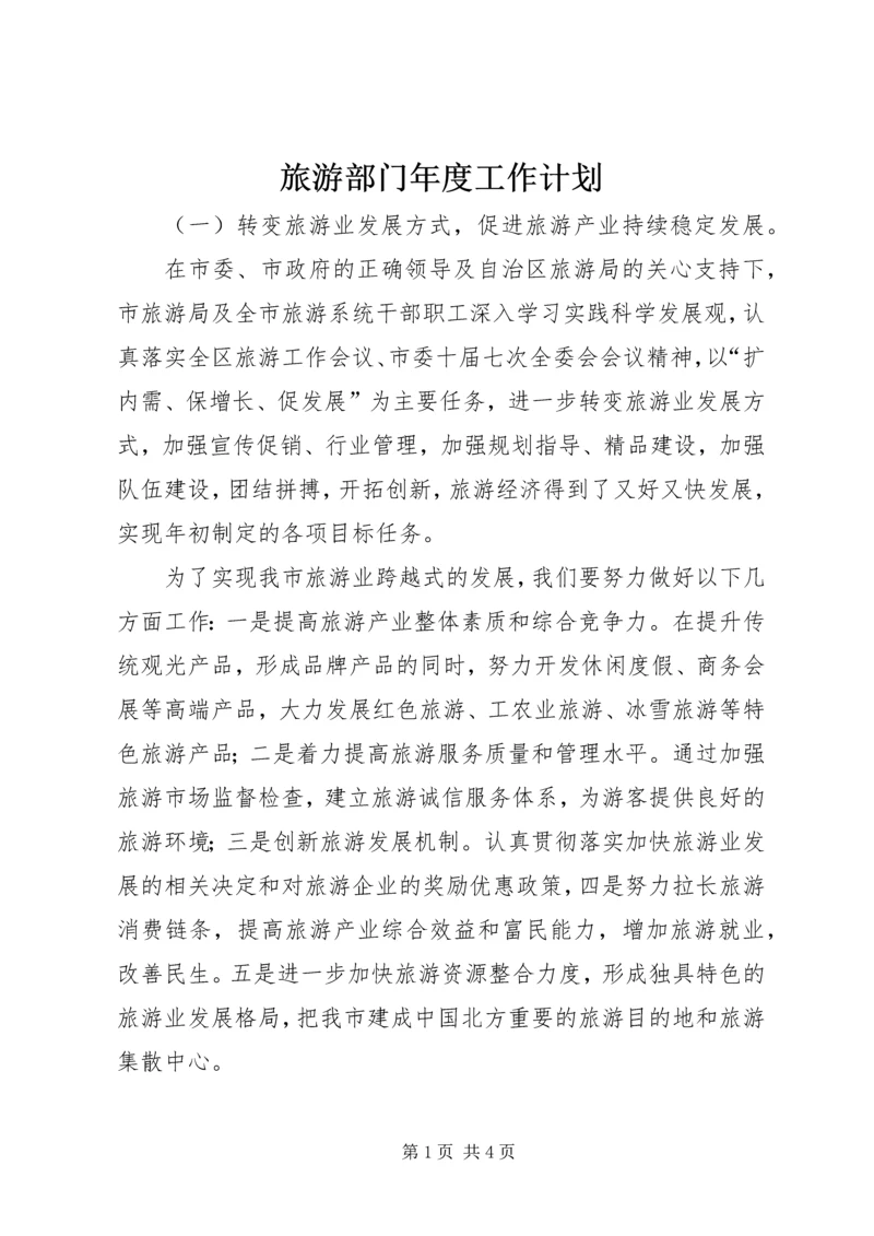 旅游部门年度工作计划.docx