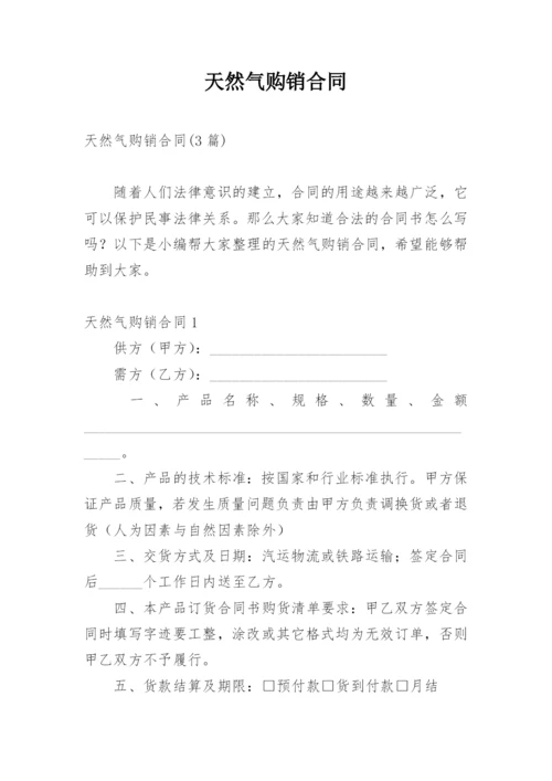 天然气购销合同_2.docx