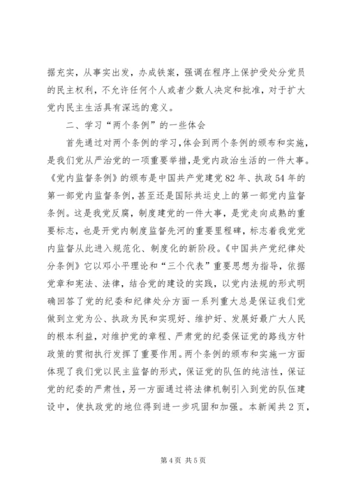 学习两个条例心得体会一.docx