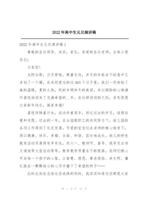 2022年高中生元旦演讲稿.docx