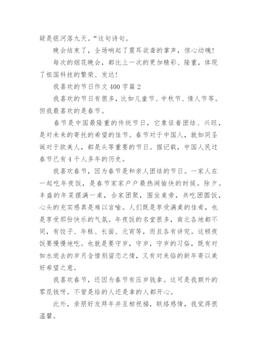 我喜欢的节日作文400字（10篇）.docx