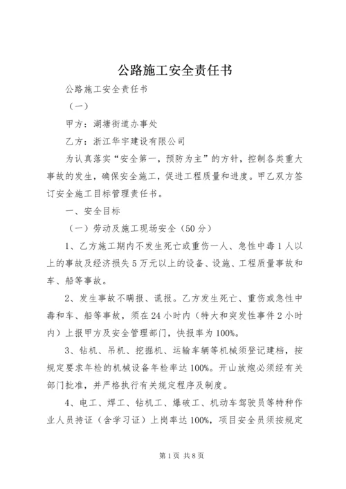 公路施工安全责任书 (3).docx